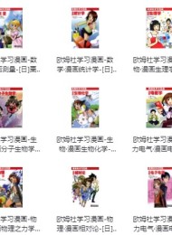 欧姆社学习漫画(科学版 31本全集)