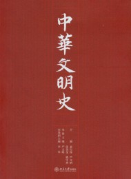 中华文明史(全四卷)