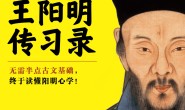 讲透王阳明《传习录》
