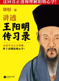 讲透王阳明《传习录》