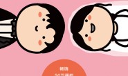 婚姻:挑战