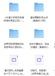 经典科普书籍合集30套近300部·完美精校全插图收藏版