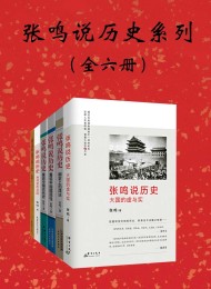 张鸣说历史系列:全6册