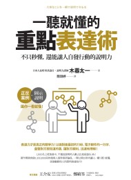 一聽就懂的重點表達術:不只秒懂,還能讓人自發行動的說明力