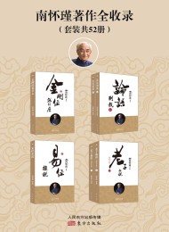 南怀瑾著作全收录(套装共52册)