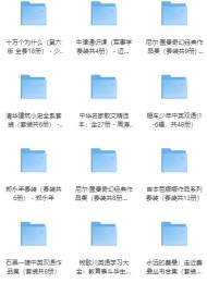 优秀套装作品合集 100套(近2000册)