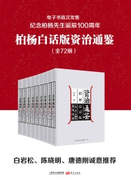 柏杨白话版资治通鉴(全72册)