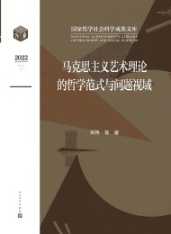 马克思主义艺术理论的哲学范式与问题视域