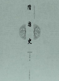 隋唐史