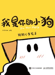 我是你的小狗:狗狗心事绘本