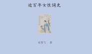 近百年女性词史
