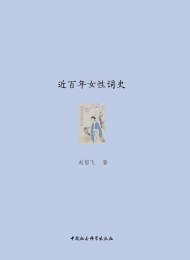 近百年女性词史