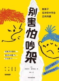 别害怕吵架:教孩子在冲突中学会正向沟通