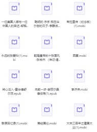 经典人物传记书籍【总计1000本】