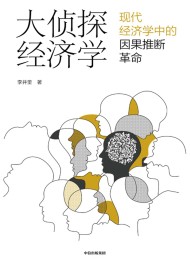 大侦探经济学