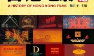 香港电影史记