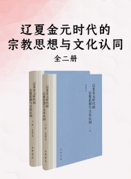 辽夏金元时代的宗教思想与文化认同(全二册)