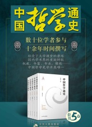 中国哲学通史(1-5卷)