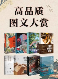 高品质图文大赏(共8册)