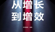 从增长到增效