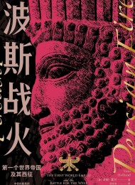波斯战火:第一个世界帝国及其西征