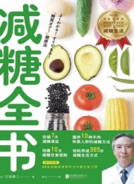 减糖全书