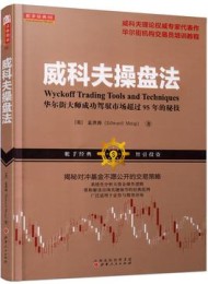 威科夫操盘法