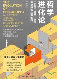 哲学进化论:一场关于世界、意识、道德的无止境追问