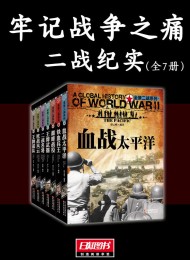 《牢记战争之痛》(二战纪实全7册)