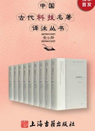 中国古代科技名著译注丛书(全9册)