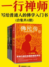 一行禅师经典作品集