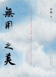 无用之美