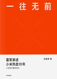 一往无前:雷军亲述小米热血10年