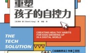 屏幕时代,重塑孩子的自控力