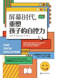 屏幕时代,重塑孩子的自控力