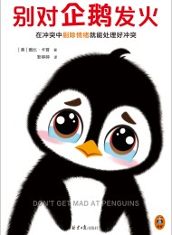 别对企鹅发火