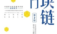 区块链超入门(第2版)
