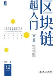 区块链超入门(第2版)