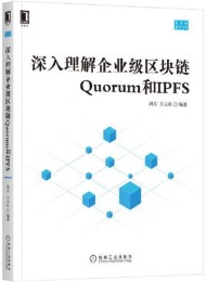 深入理解企业级区块链Quorum和IPFS