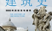 世界建筑史:9000年的标志性建筑