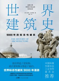 世界建筑史:9000年的标志性建筑
