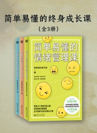 简单易懂的终身成长课(全3册)