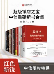 超级镇店之宝·中信重磅新书合集(套装共10册)