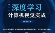 深度学习计算机视觉实战