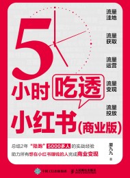 5小时吃透小红书(商业版)