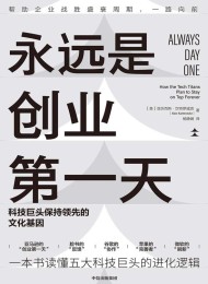 永远是创业第一天:科技巨头保持领先的文化基因