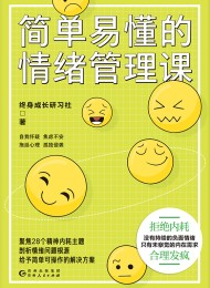 简单易懂的情绪管理课