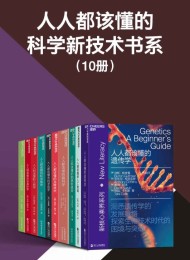 人人都该懂的科学新技术书系(共10册)