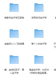 经济学 高分书籍合集 (73本)