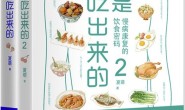 你是你吃出来的(套装全2册)